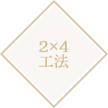 2x4工法