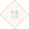 在来工法