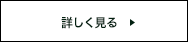 詳しく見る