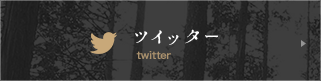 ツイッター