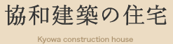 協和建築の住宅