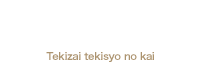 適材適所の会