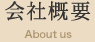 会社概要