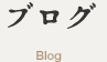 ブログ
